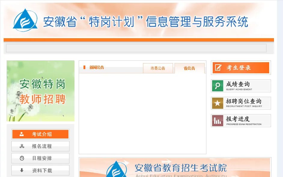 安徽特岗教师招聘考试系统:2020安徽特岗教师招聘3000人公告发布时间