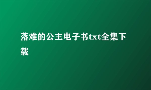 落难的公主电子书txt全集下载