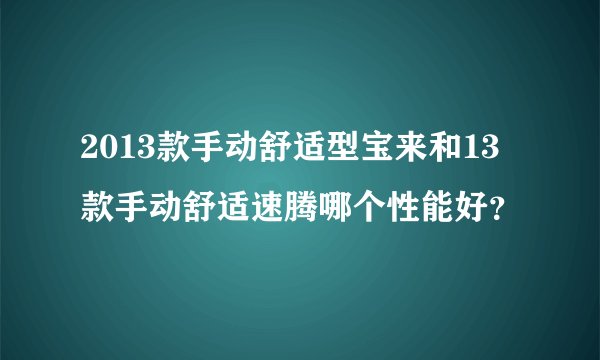 2013款手动舒适型宝来和13款手动舒适速腾哪个性能好？