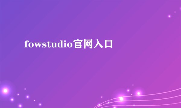 fowstudio官网入口