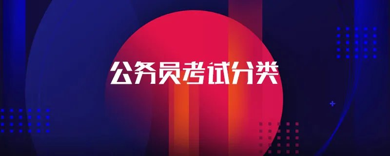 公务员考试分类