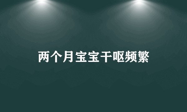 两个月宝宝干呕频繁