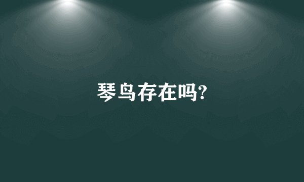 琴鸟存在吗?