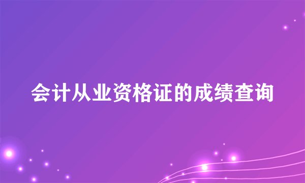 会计从业资格证的成绩查询