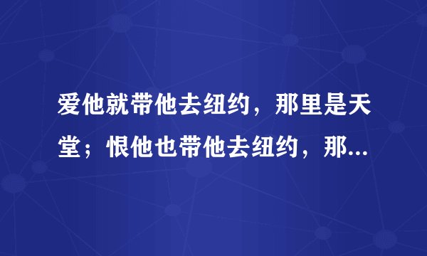 爱他就带他去纽约，那里是天堂；恨他也带他去纽约，那里是地狱