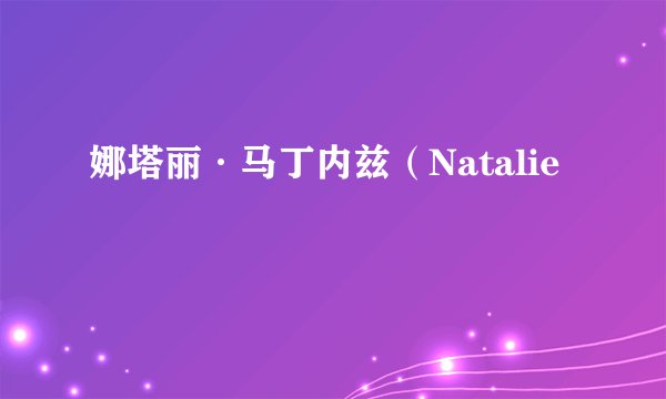 娜塔丽·马丁内兹（Natalie