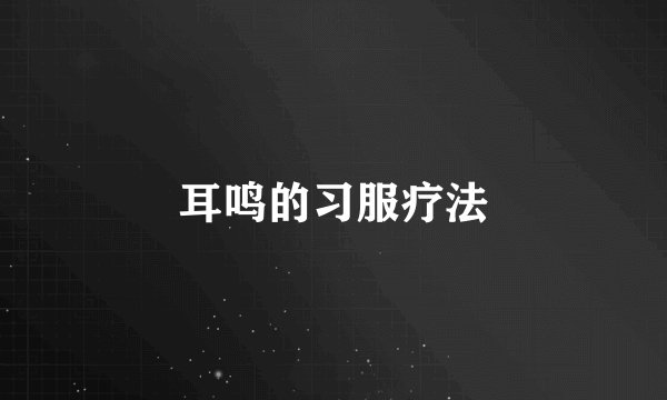 耳鸣的习服疗法
