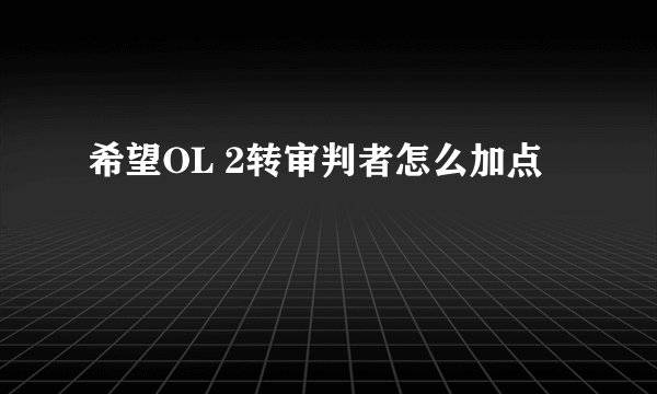 希望OL 2转审判者怎么加点