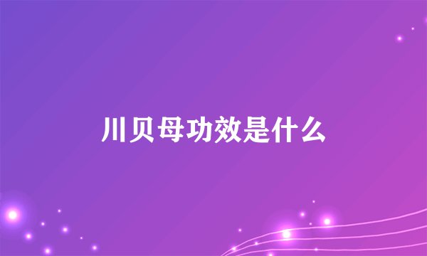 川贝母功效是什么