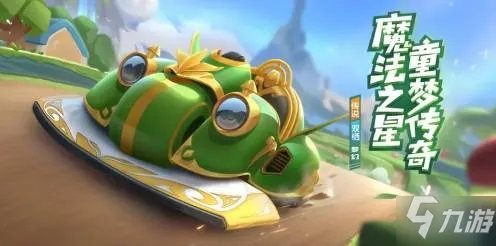 《跑跑卡丁车手游》梦幻怎么获得 梦幻获取方法一览