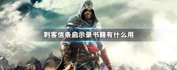 刺客信条启示录书籍有什么用