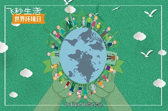 世界环境日是几月几日