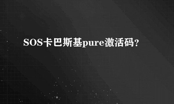 SOS卡巴斯基pure激活码？