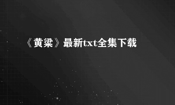 《黄粱》最新txt全集下载