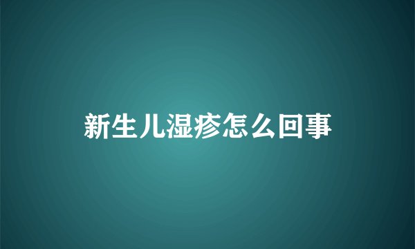 新生儿湿疹怎么回事
