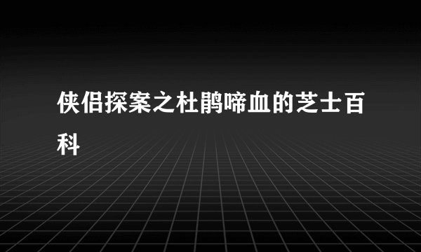 侠侣探案之杜鹃啼血的芝士百科
