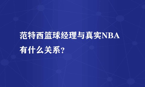 范特西篮球经理与真实NBA有什么关系？