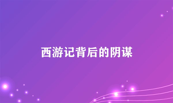 西游记背后的阴谋