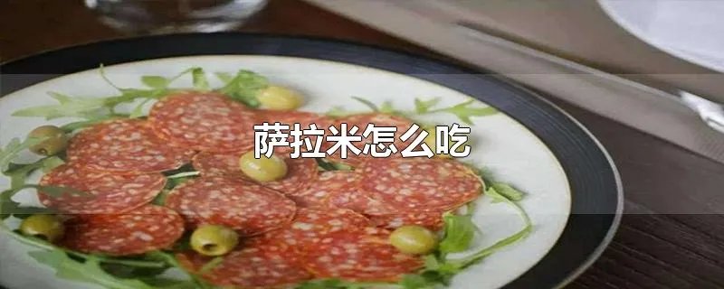 萨拉米怎么吃