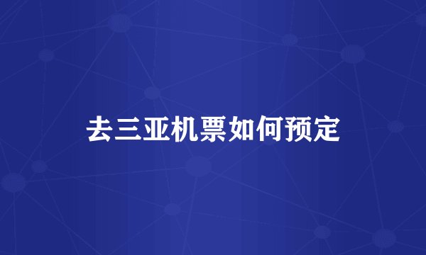 去三亚机票如何预定