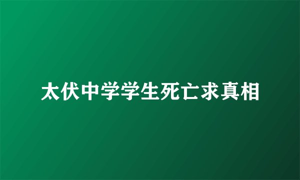 太伏中学学生死亡求真相