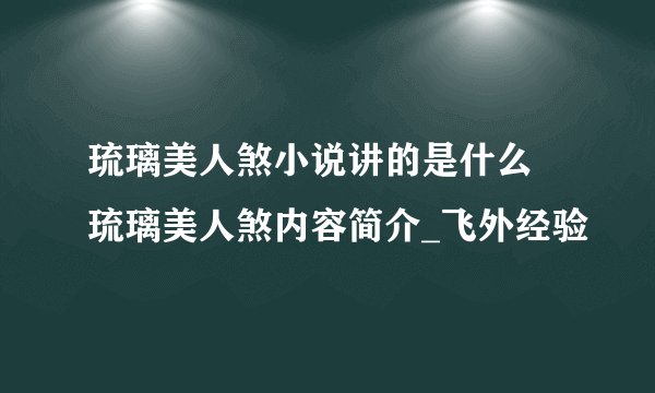 琉璃美人煞小说讲的是什么 琉璃美人煞内容简介_飞外经验
