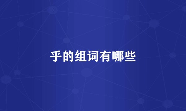 乎的组词有哪些