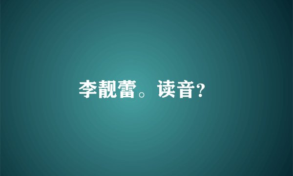 李靓蕾。读音？