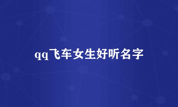 qq飞车女生好听名字