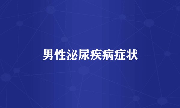 男性泌尿疾病症状