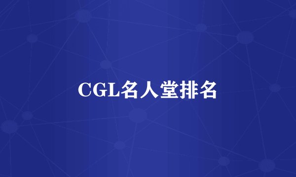 CGL名人堂排名