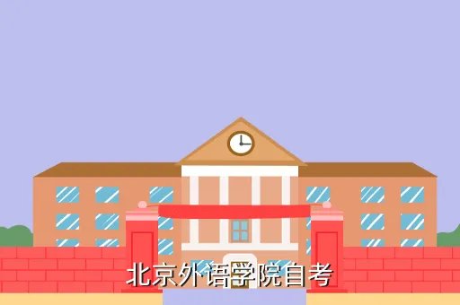 北京自考学院，北京有哪些权威的自考大学