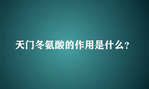 天门冬氨酸的作用是什么？