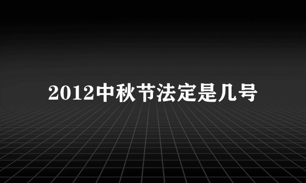 2012中秋节法定是几号