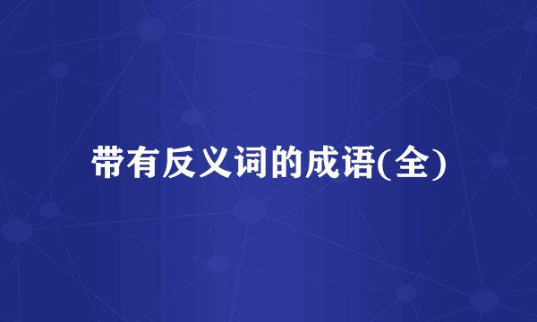带有反义词的成语(全)