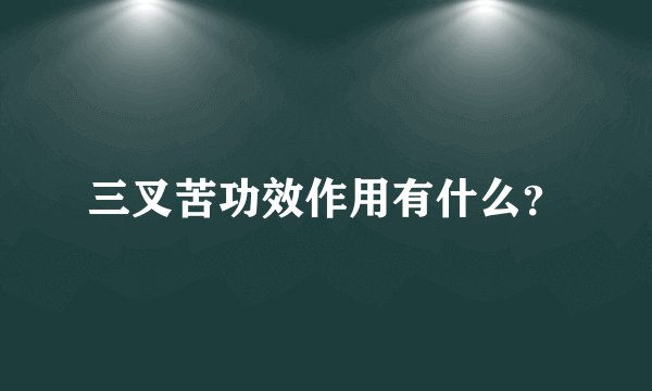 三叉苦功效作用有什么？