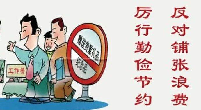 厉行节约 反对浪费批评与自我批评