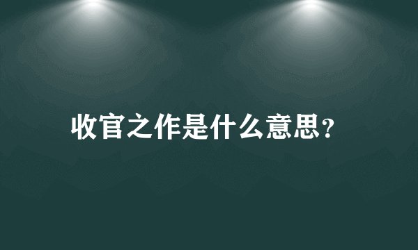 收官之作是什么意思？