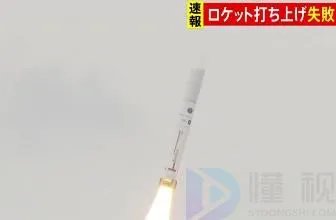 日本发射火箭失败 直播火速掐断 有点太尴尬