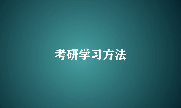 考研学习方法