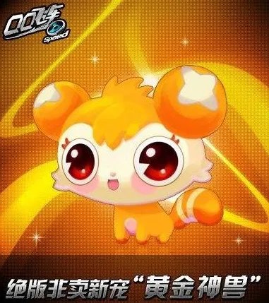 qq飞车极品黄金神兽和白金神兽怎么得