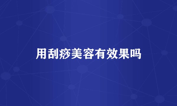 用刮痧美容有效果吗