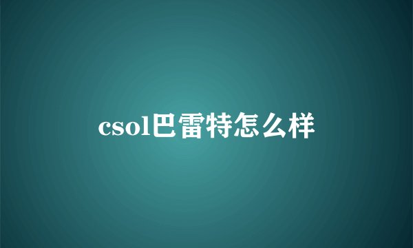 csol巴雷特怎么样