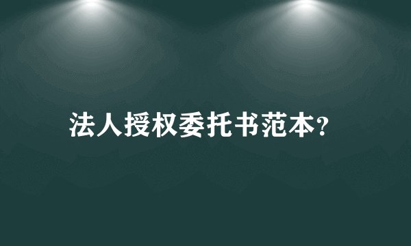 法人授权委托书范本?