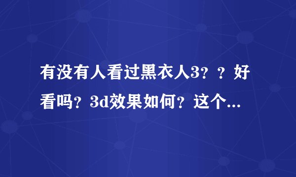 有没有人看过黑衣人3？？好看吗？3d效果如何？这个好看还是复仇者联盟好看？