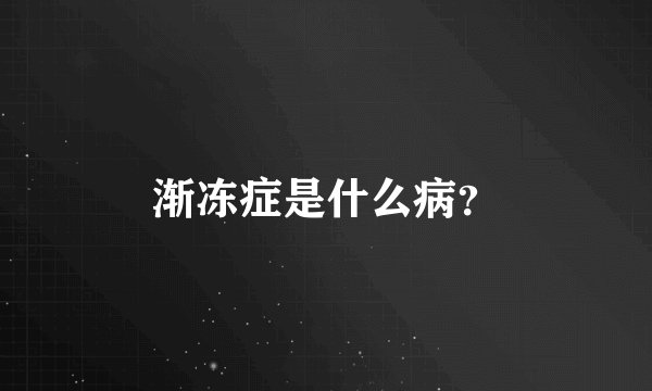 渐冻症是什么病？