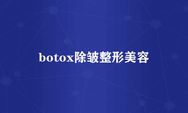 botox除皱整形美容