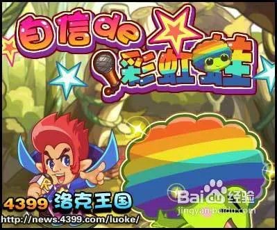 洛克王国自信的彩虹蛙攻略