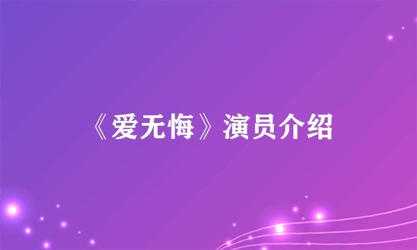 《爱无悔》演员介绍