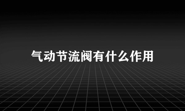 气动节流阀有什么作用